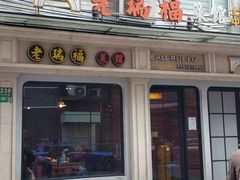 门面-老瑞福上海菜(人民广场店)