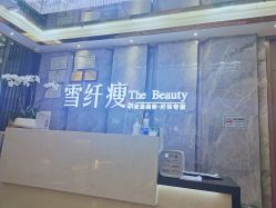 -雪纤瘦美容中心