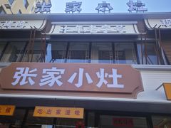 -张家小灶(东城店)