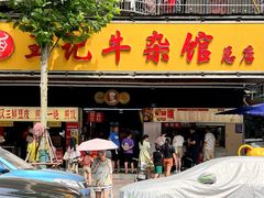 -江三王记牛杂馆(总店)