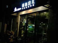 门面-鲁前海沿儿