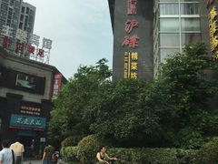 -沪碟·精菜坊(闵行店)