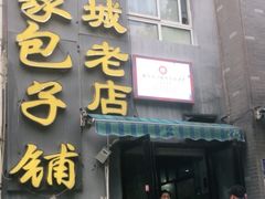 门面-古城老店马家包子铺(神火大道店)