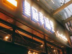 门面-皇冠幸福里动物奶油生日蛋糕(万达店)