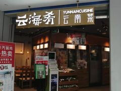 -云海肴云南菜(花园城店)