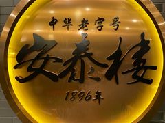 -安泰楼·佛跳墙创始人·传统闽味早茶·酒楼(三坊七巷闽菜地标店)