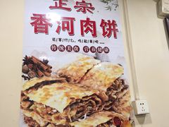 -王学胜肉饼