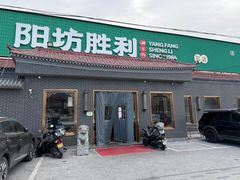 胜利草原大板羊肉-阳坊胜利涮羊肉(阳坊老店)