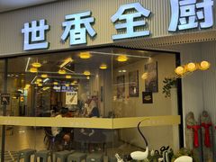 -世香全厨•日料·铁板烧(金桥店)