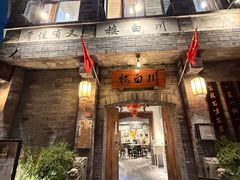 -川白楼·老成都院坝川菜鱼鲜馆(马鞍路店)