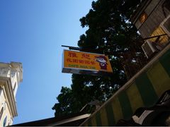 iphone_upload_pic-雅憩花园餐厅