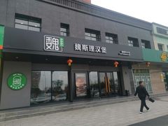 -魏斯理汉堡(西安沣东吾悦店)