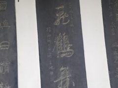-中国翰园碑林