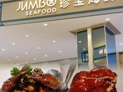 -珍宝海鲜JUMBO Seafood(尚嘉店)