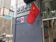 -樱蘭全息养生馆(三里屯店)