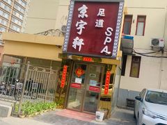 -富侨健康.非遗足道(建国门店)