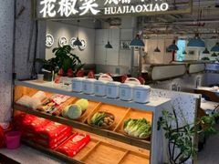 -花椒笑成都小馆(百脑汇店)
