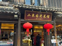 -二泉园老菜馆·百年无锡菜