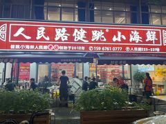 -健跳小海鲜(人民路店)