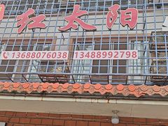 -花水湾红太阳牛肉汤锅