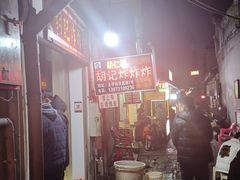 -胡仁根胡记炸炸炸