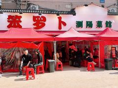 -笨罗卜浏阳菜馆(富家湾小区店)