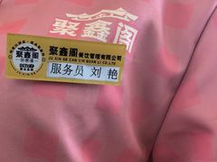 -聚鑫阁江浙菜·非遗传承技艺(青村帝华园店)