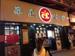 门面-华星冰室(湾仔店)