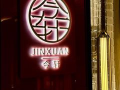 -今轩中餐厅(西安经开洲际酒店)