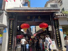 门面-捞沙巷