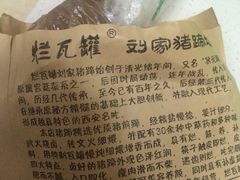 -烂瓦罐刘家猪蹄坊(药王洞店)