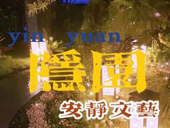 -隐园