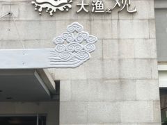 -大渔之观(安贞店)