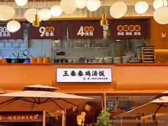 -王春春鸡汤饭(成都城西优品道店)