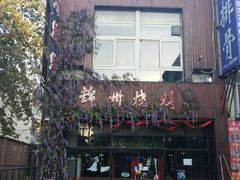 门面-锦州烧烤(食品街店)