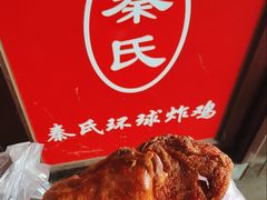 -秦氏环球炸鸡(解放北路店)