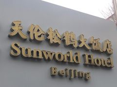 -天伦松鹤大饭店·欣妮咖啡