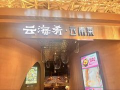 -云海肴云南菜·蒸汽石锅鱼(青岛万象城店)