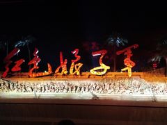 -三亚红色娘子军演艺公园景区