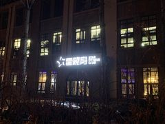 -星健身·新鲜普拉提(798旗舰店)