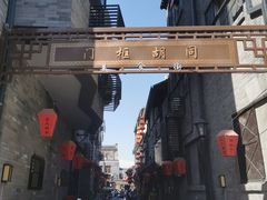 -北京前门大栅栏