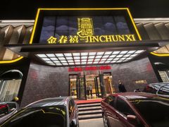 -金春禧(英雄山路旗舰店)