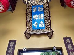 -南华禅寺