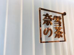 -奈雪的茶(skp店)