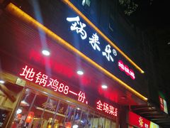 门面-锅来乐地锅鸡(安亭店)