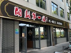 -开封第一楼(洛阳分店)