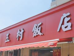 -五村饭店