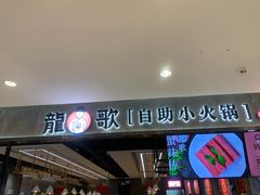 门面-龍歌自助小火锅(李沧丽达店)