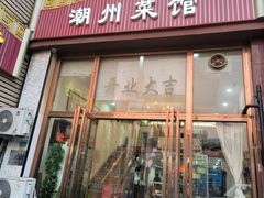 -潮州菜馆(十里河店)