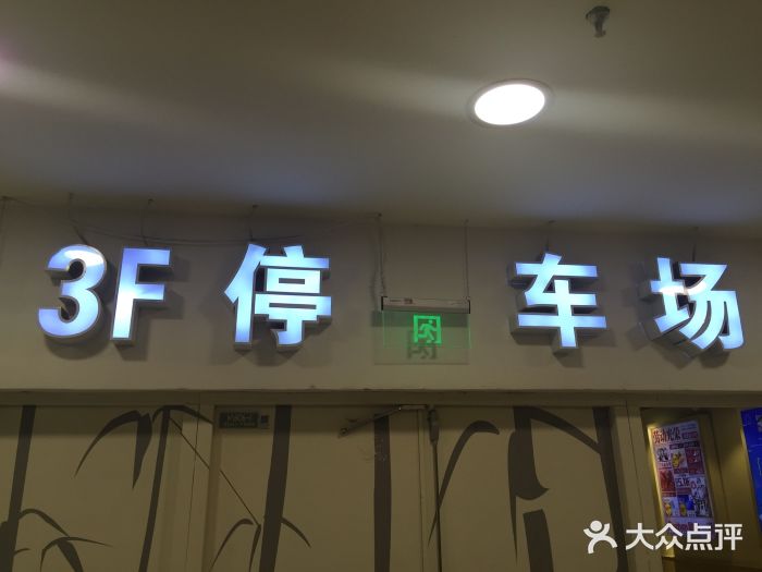 欧尚超市苏州店停车场(金鸡湖路店)图片